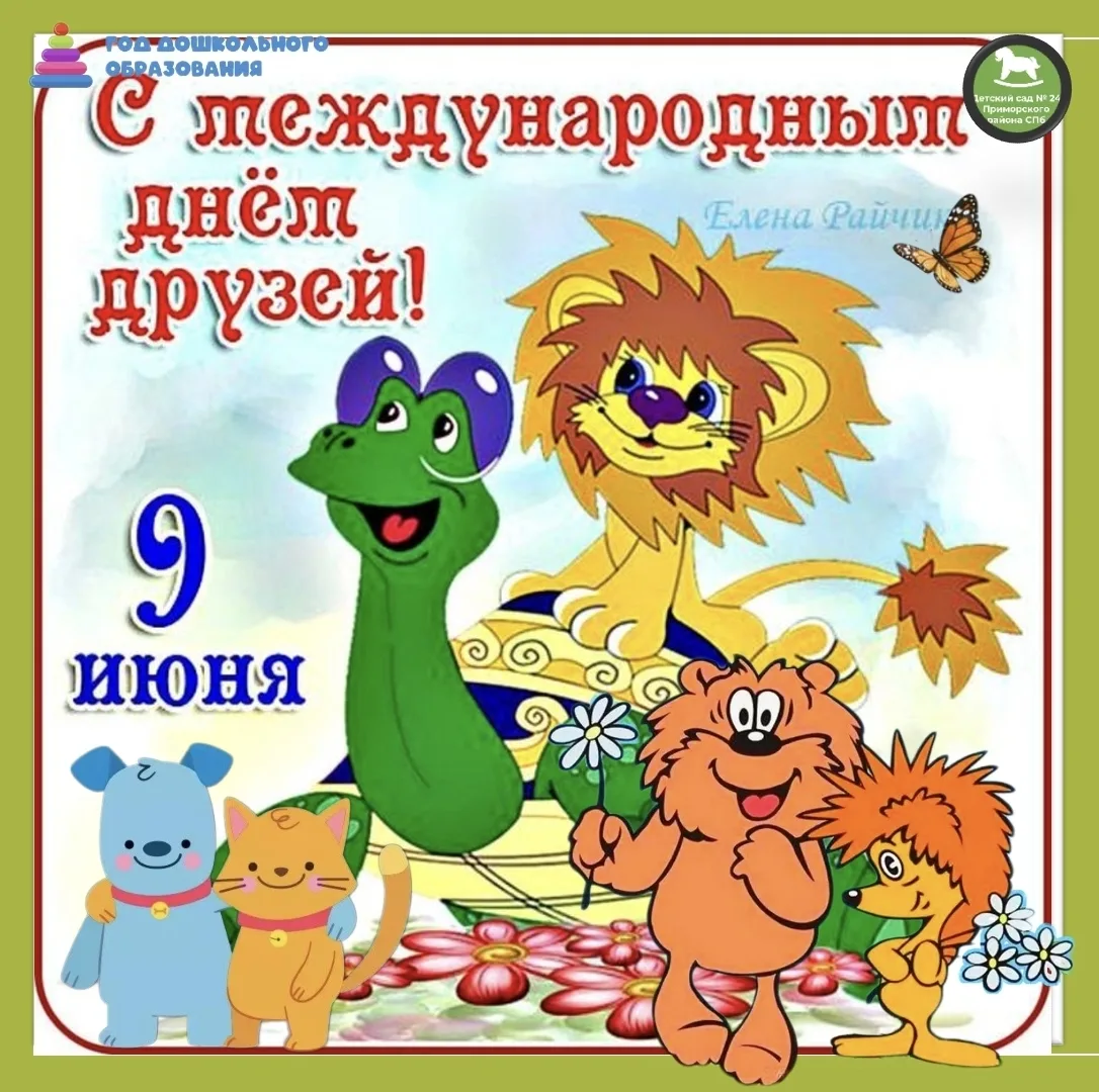 🌼 С Днём друзей 
поздравляем!🌼

Друзья — это те, 
с кем весело играть,
Кто поможет, поддержит, 
не