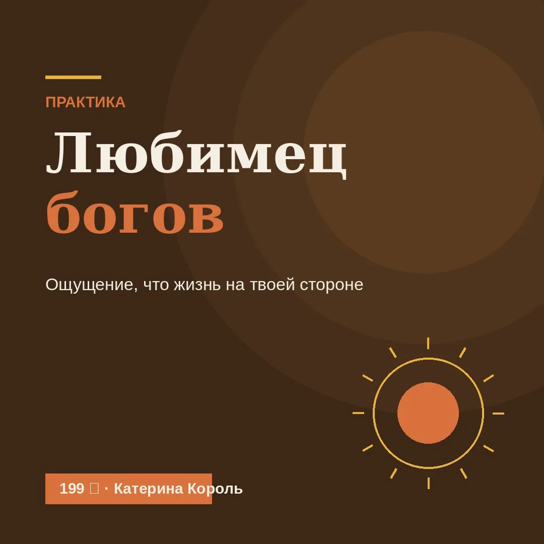 Чем дольше используете, тем лучше результат!

Есть у меня практика, которую я обычно даю только внут
