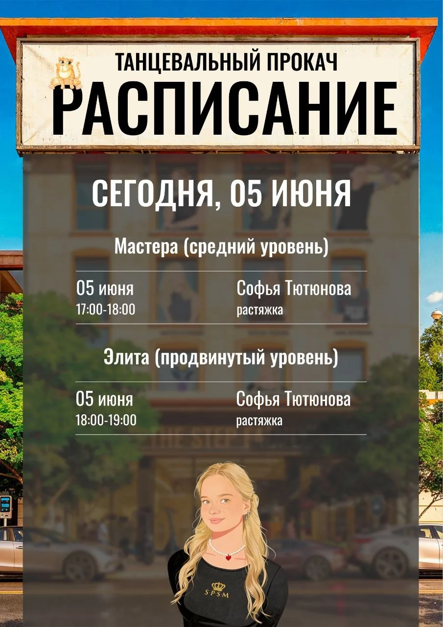 🟢 РАСПИСАНИЕ ТАНЦЕВАЛЬНОГО ПРОКАЧА 5 ИЮНЯ!🟢

✨Сегодня вас ждет тренер по растяжке:
Софья Тютюнова✨