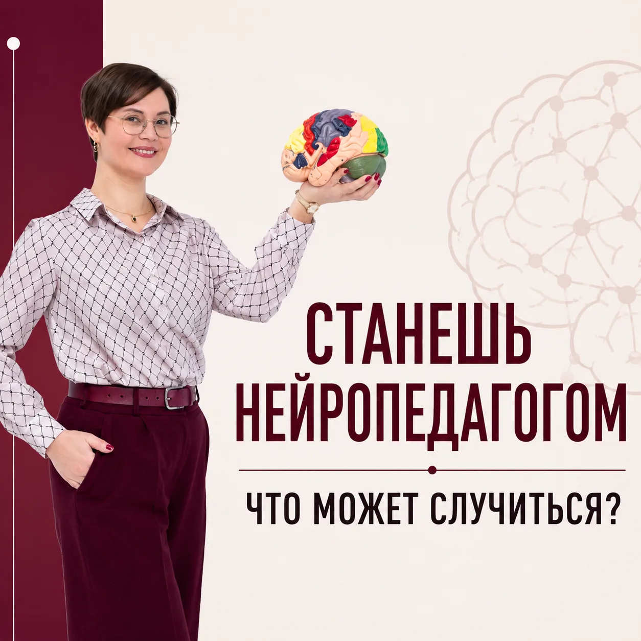 Станешь нейропедагогом. Что может случиться?
Спойлер: жизнь точно не станет скучнее. 😊

Вы перестан