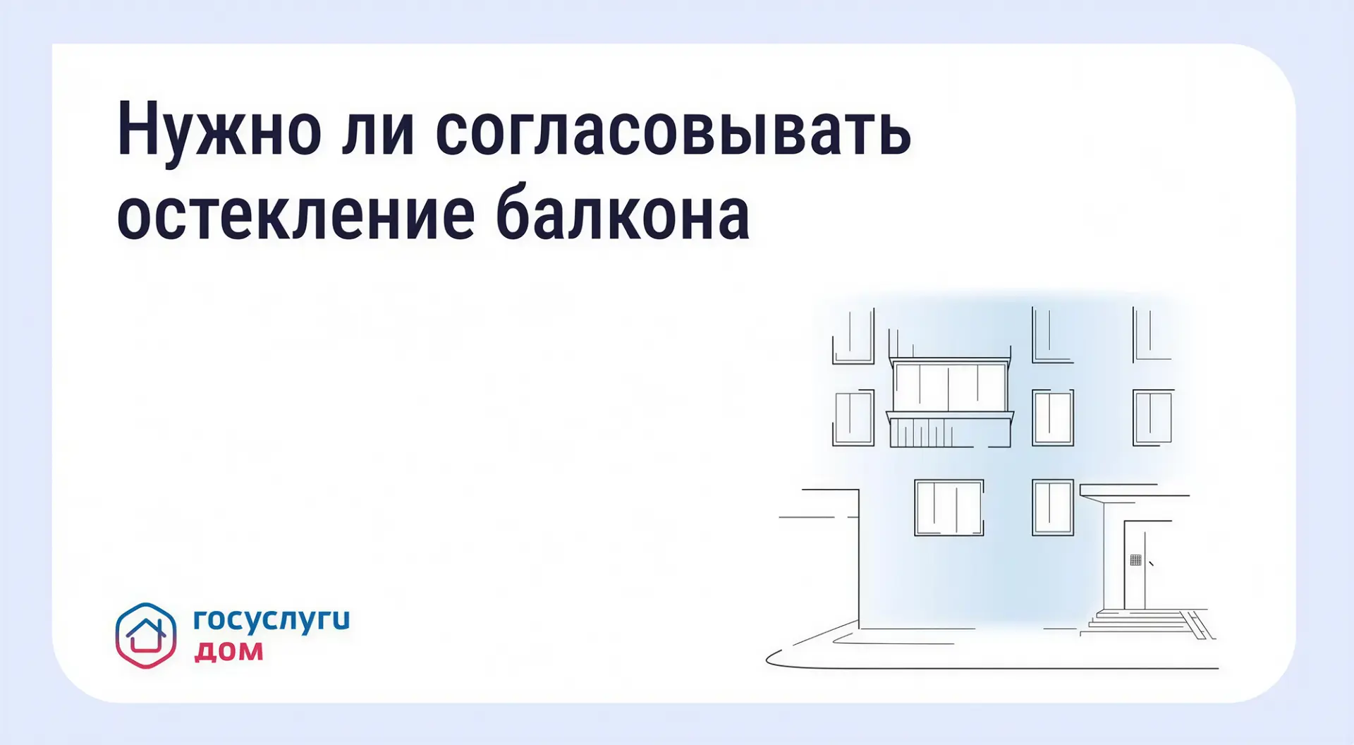 🪟 Если вы планируете остеклить лоджию или балкон, помните: фасад дома и балконные ограждения являют