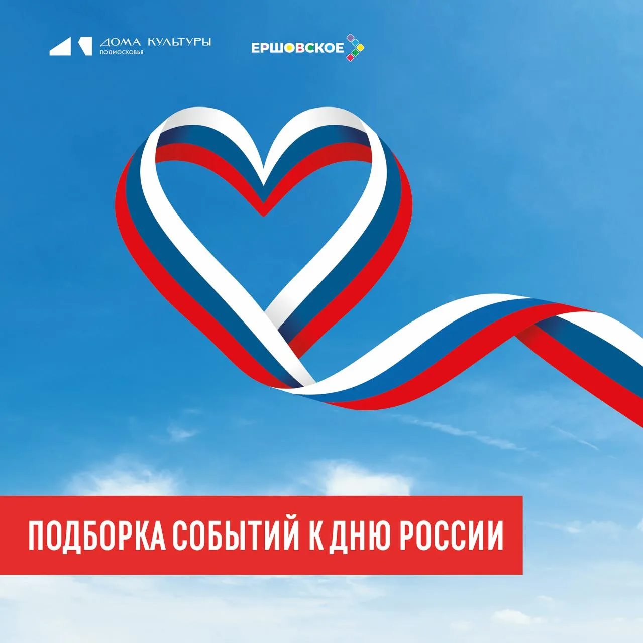🇷🇺 Подборка событий ко Дню России от Домов культуры 🇷🇺

🎫 Вход свободный 

🗓 11 июня 2026

📌 