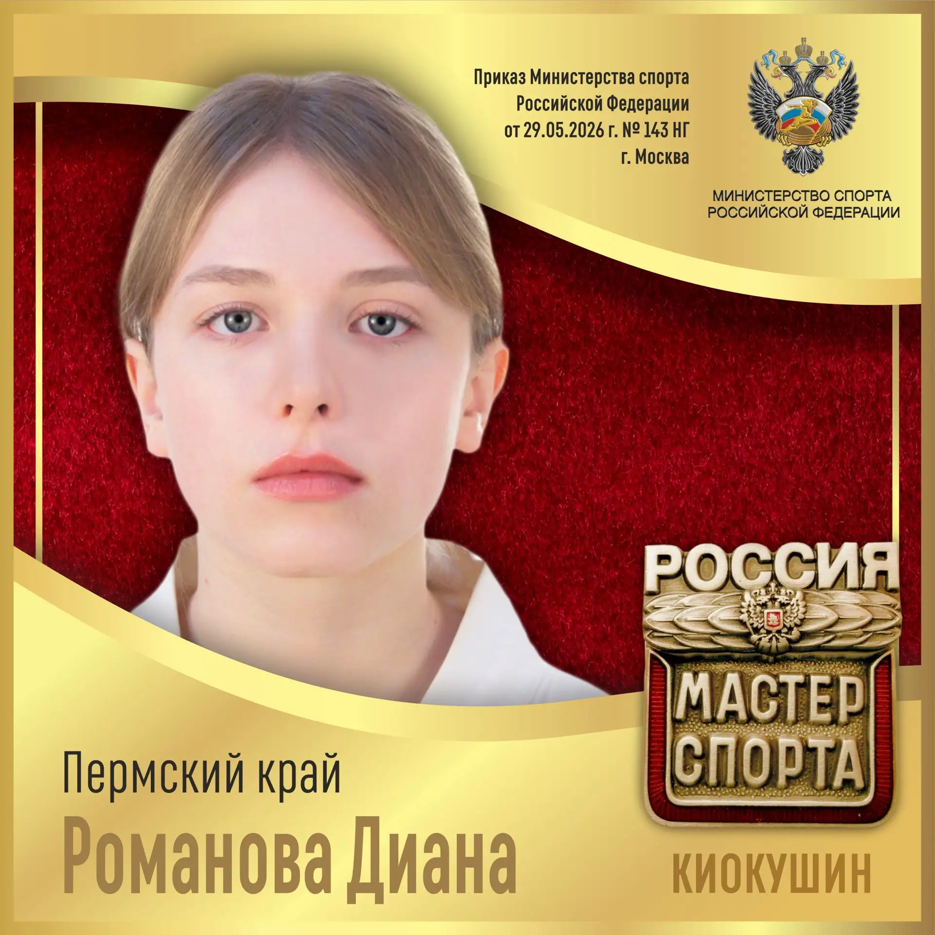 🇷🇺Приказом Министерства спорта Российской Федерации от 29.05.2026 г. № 143 НГ спортивное звание «М