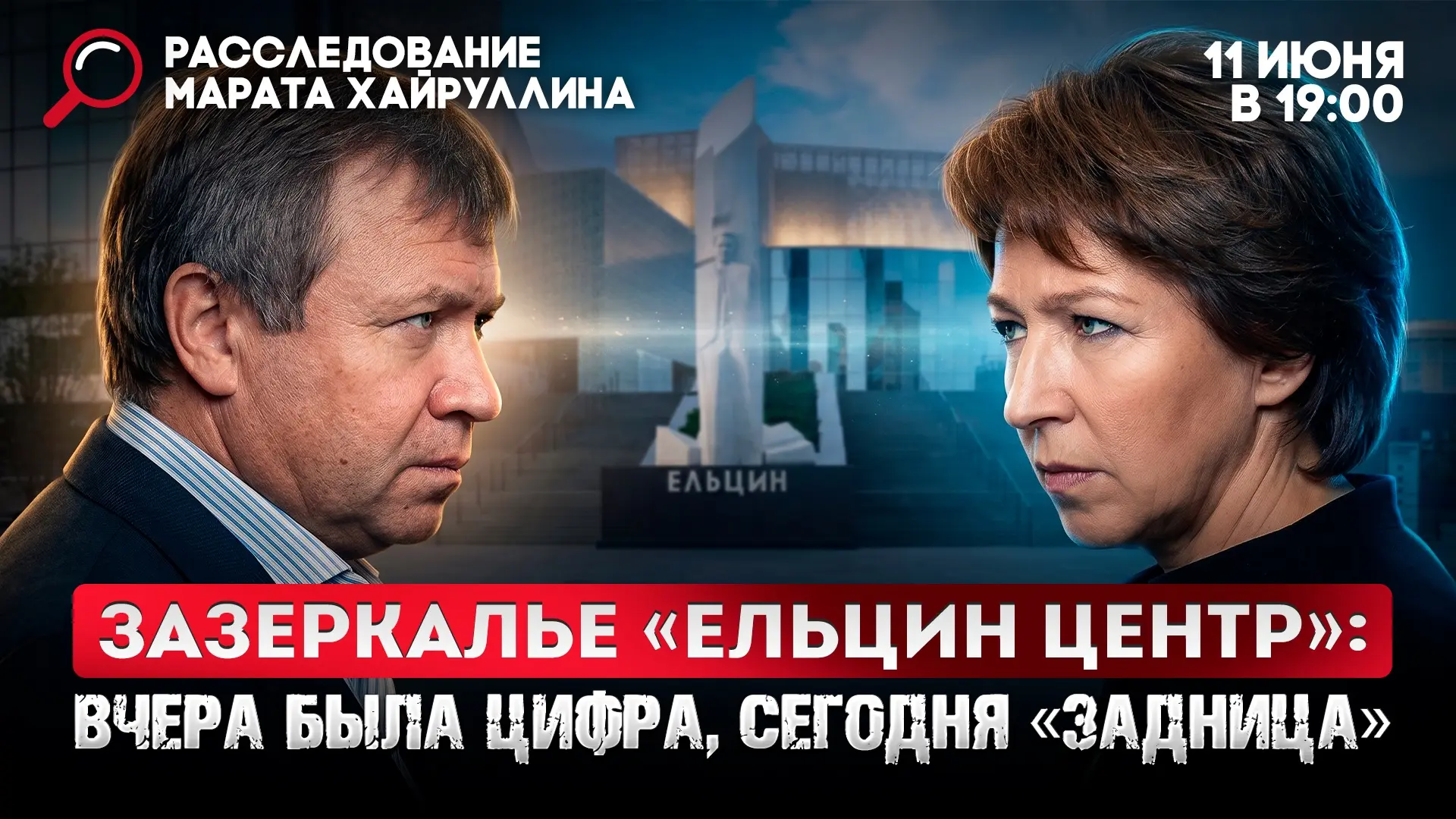 Зазеркалье «Ельцин Центр»: вчера была цифра, сегодня «задница»

СМОТРИТЕ ВК
СМОТРИТЕ РУТУБ
СМОТРИТЕ 