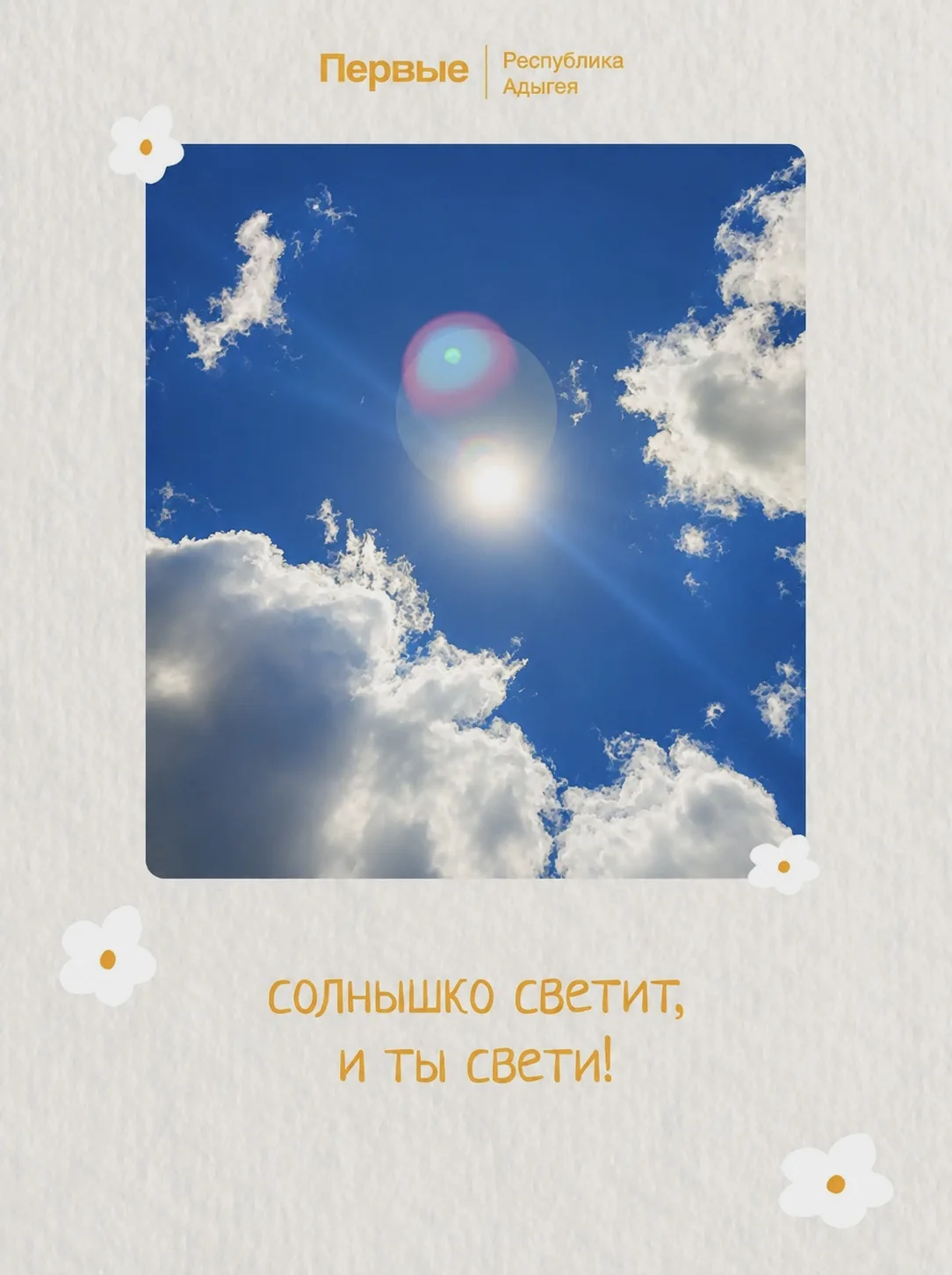 👀 Погодите-ка… Первые, вы тоже это видите?

Кажется, солнце решило напомнить нам главный секрет: св