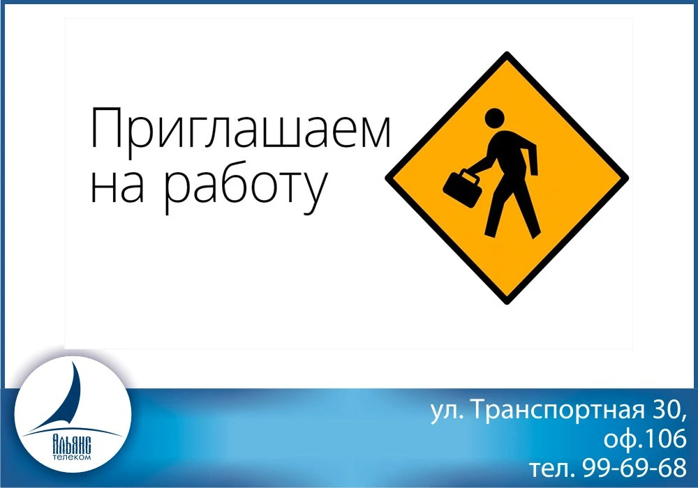 В компанию Альянс-Телеком на постоянную работу требуется оператор технической поддержки сети интерне