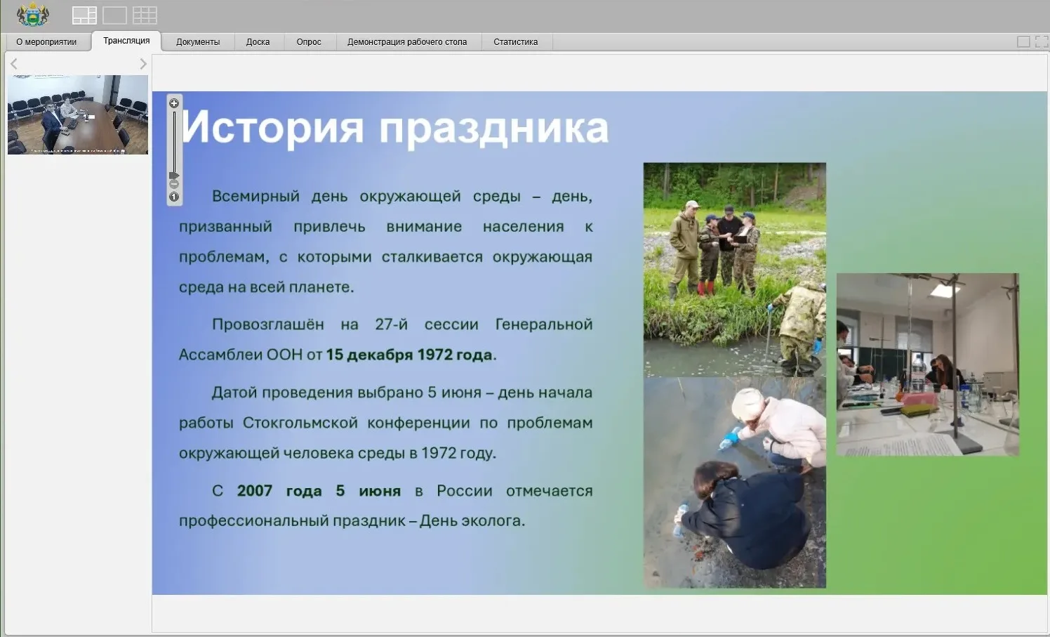 Экопросвещение без границ: онлайн-урок в День эколога

5 июня, в День эколога, состоялся познаватель