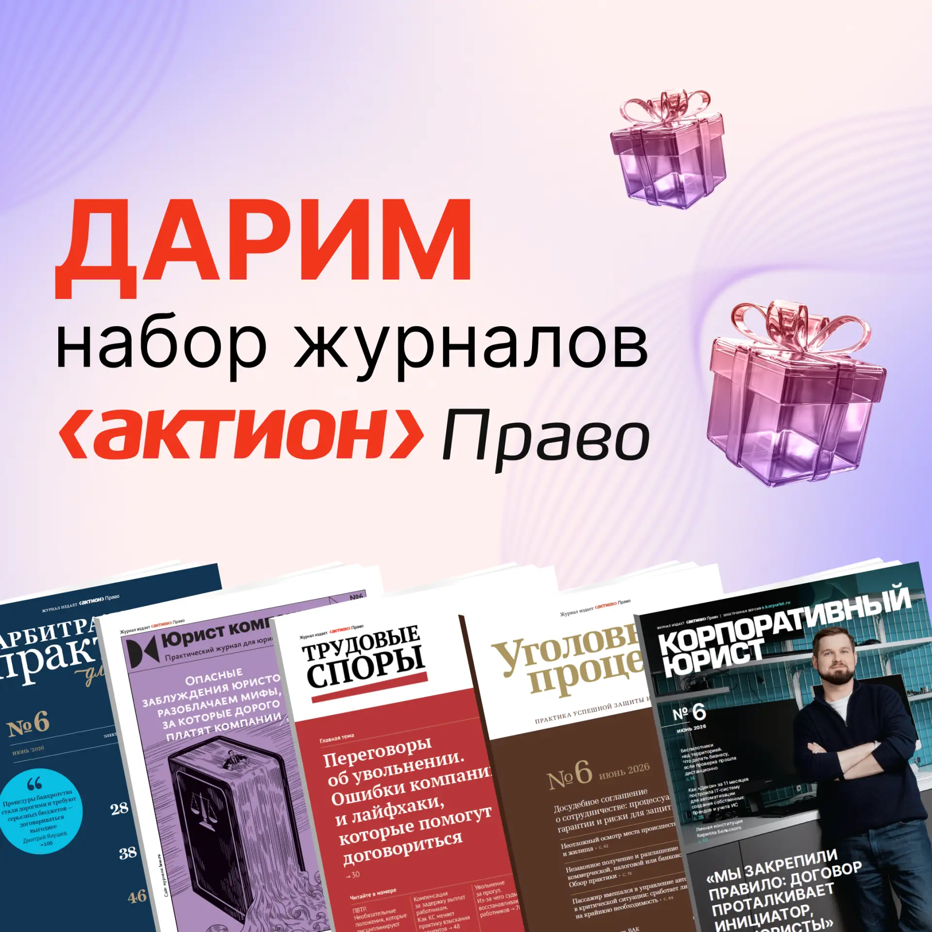 Дарим набор журналов Актион Право!

Запускаем розыгрыш для подписчиков наших правовых каналов.
5 поб