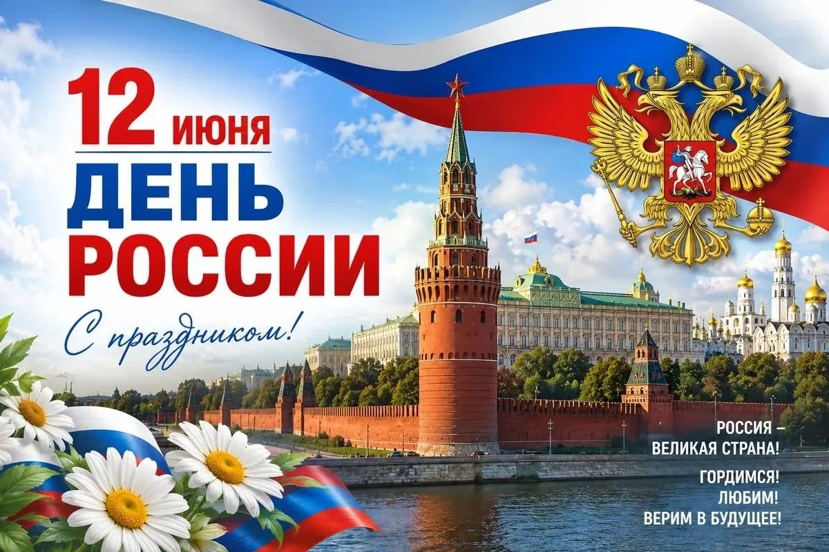 С Днём России! 🇷🇺
Дорогие наши ученики, уважаемые родители!

От всего сердца поздравляем вас с пра