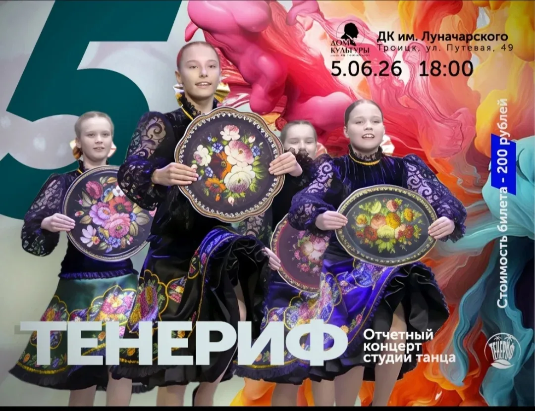 Студия танца "ТЕНЕРИФ" с нетерпением ждет Вас на своем отчетном концерте, который пройдет 5 июня!
Эт