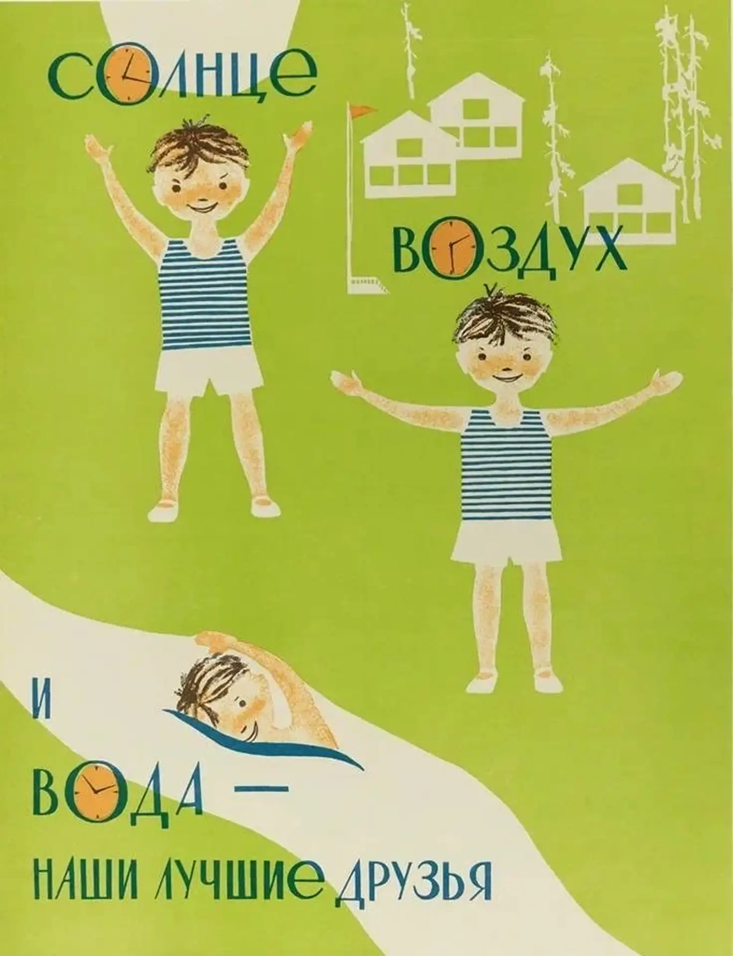 Друзья, с первым днем лета! 
С Днем защиты детей!

P.S. Плакат Министерства санитарного просвещения,