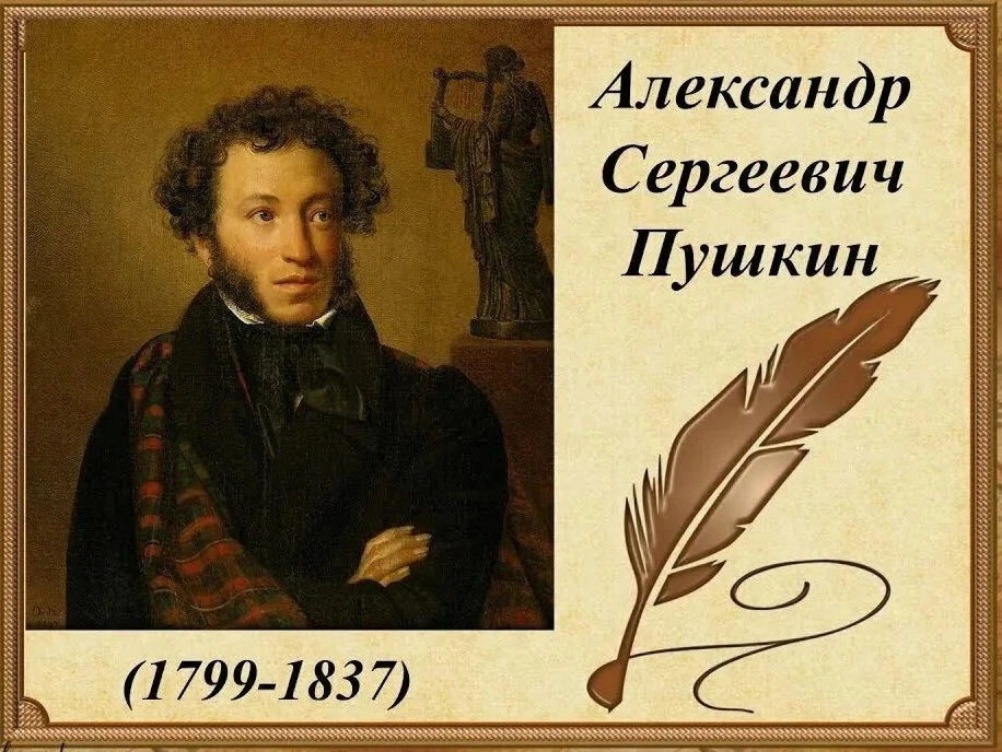 В нашем детском саду прошла тематическая «Пушкинская неделя», посвящённая творчеству великого русско