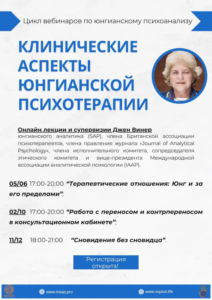 Уважаемые коллеги! 
Приглашаем вас на первый вебинар цикла лекций юнгианского аналитика, супервизора