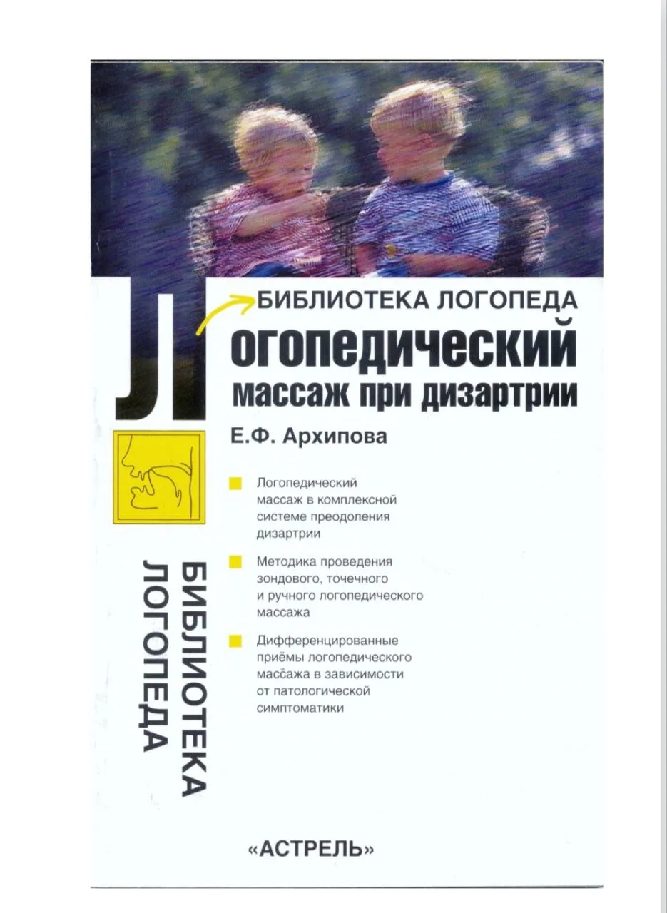 Далее читаем "Логопедический массаж при дизартрии" (Е. Ф. Архипова)