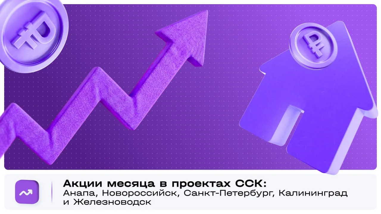 Актуальные акции в проектах ССК ⚡️

Собрали все доступные акции в наших комплексах в Анапе, Новоросс