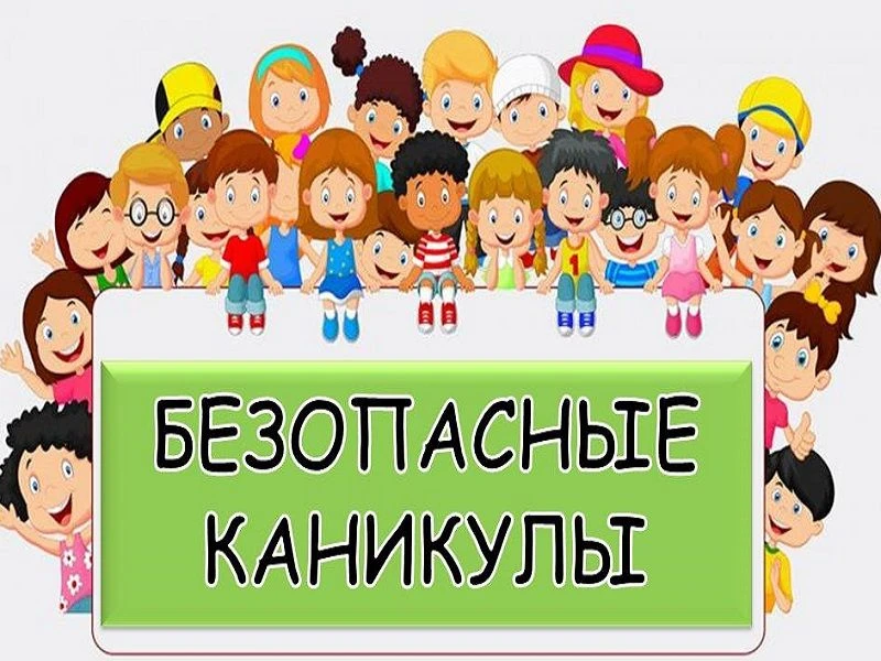 ПРОФИЛАКТИЧЕСКИЕ ЛИНЕЙКИ БЕЗОПАСНОСТИ перед летними каникулами
 Учебный год почти подошёл к концу, и