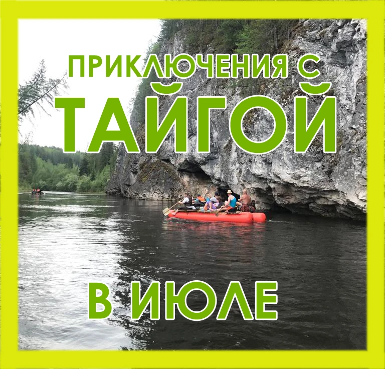 Доброго дня товарищи туристы и ищущие приключений

Вашему вниманию распиание поход и сплавов на июль