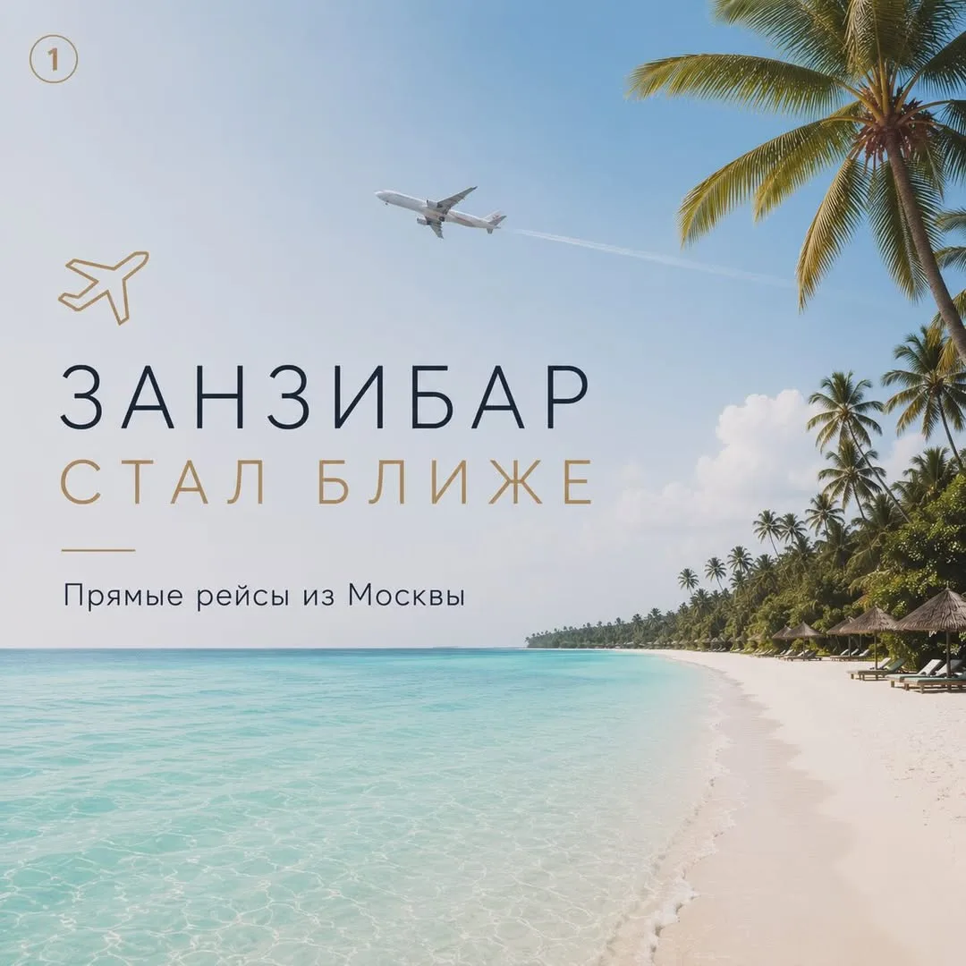 ✈️ ЗАНЗИБАР СТАЛ НЕМНОГО БЛИЖЕ

Теперь добраться до острова мечты стало проще — запускаются прямые р