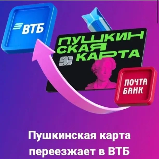 Пушкинская карта переезжает в ВТБ
Рассказываем, как сохранить доступ в мир искусства
www.pochtabank.