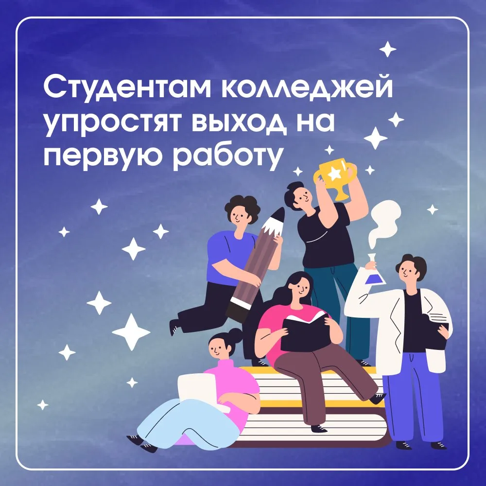Студентам колледжей упростят выход на первую работу

«Единая Россия» внесла в Госдуму законопроект о
