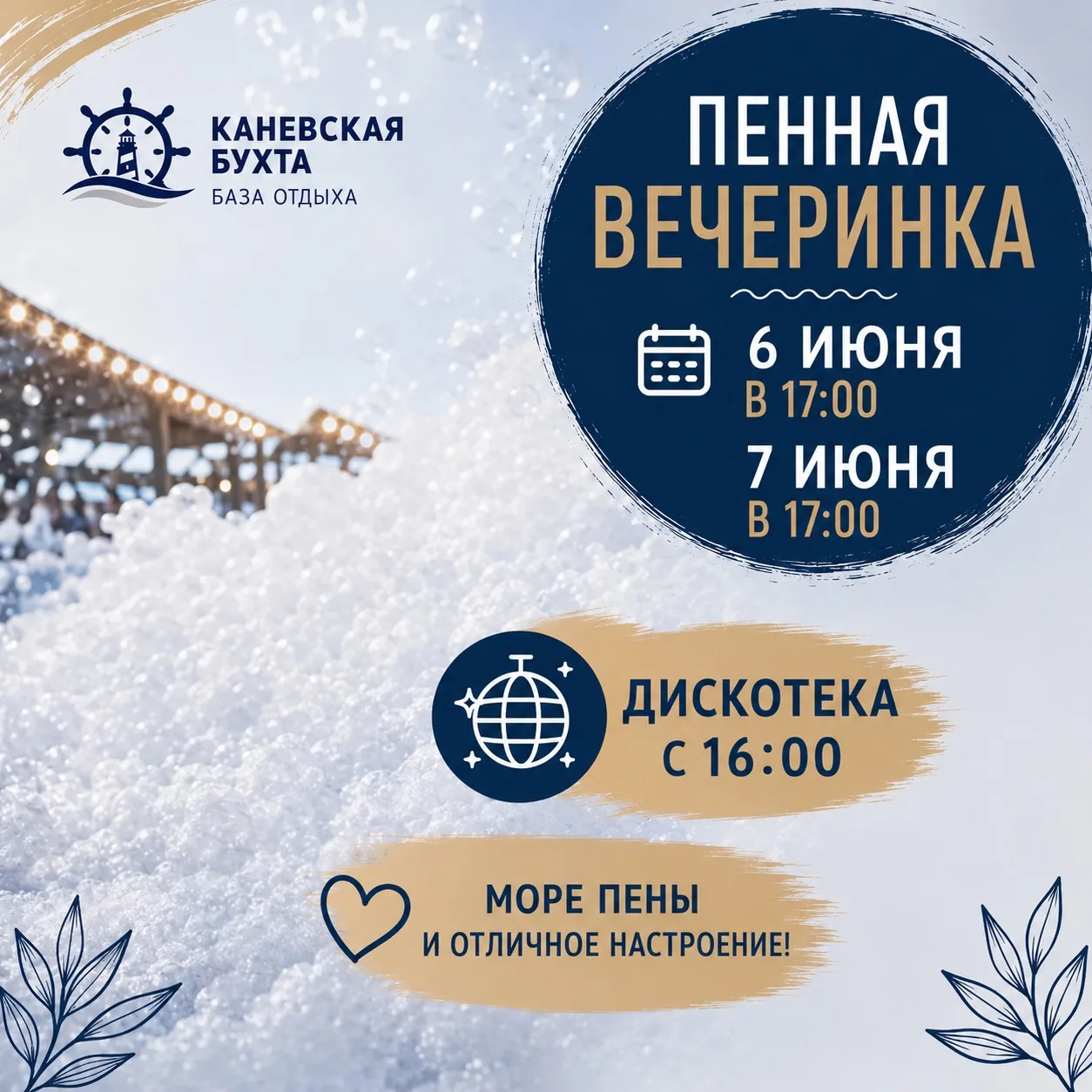 🎉 ПЕННАЯ ВЕЧЕРИНКА В «КАНЕВСКОЙ БУХТЕ»! 🎉

6 и 7 июня в 17:00 приглашаем всех на яркую пенную вече