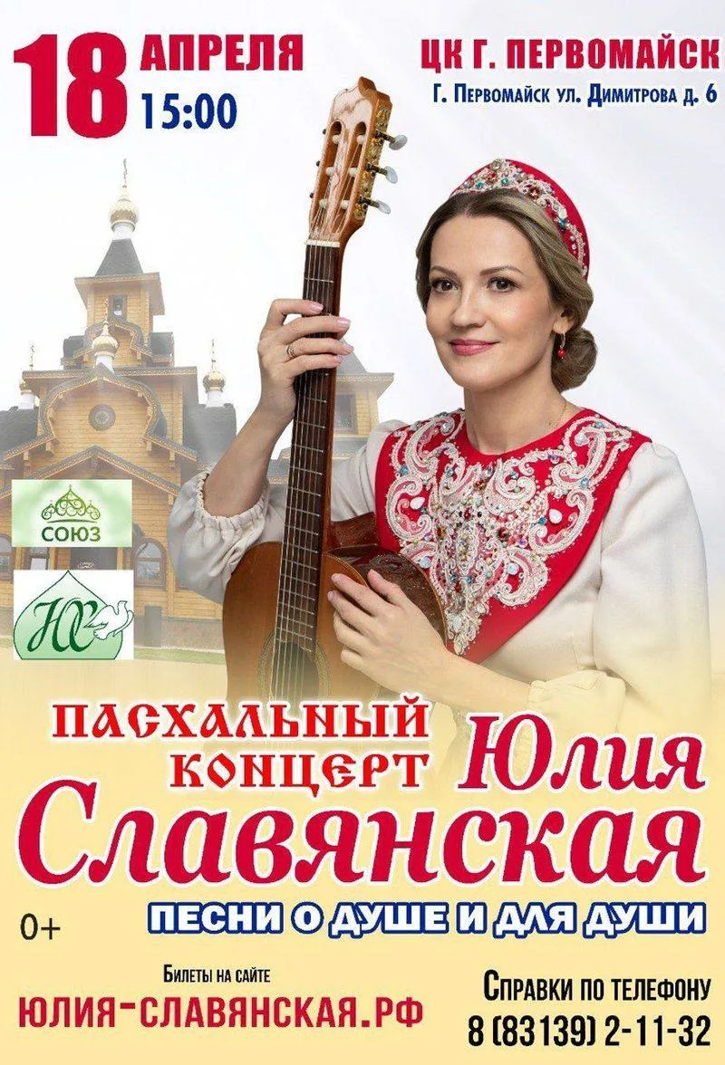 🔔 Приглашаем 18 апреля в 15:00 на Пасхальный концерт Юлии Славянской
Цена билета от 600 руб.
Купить