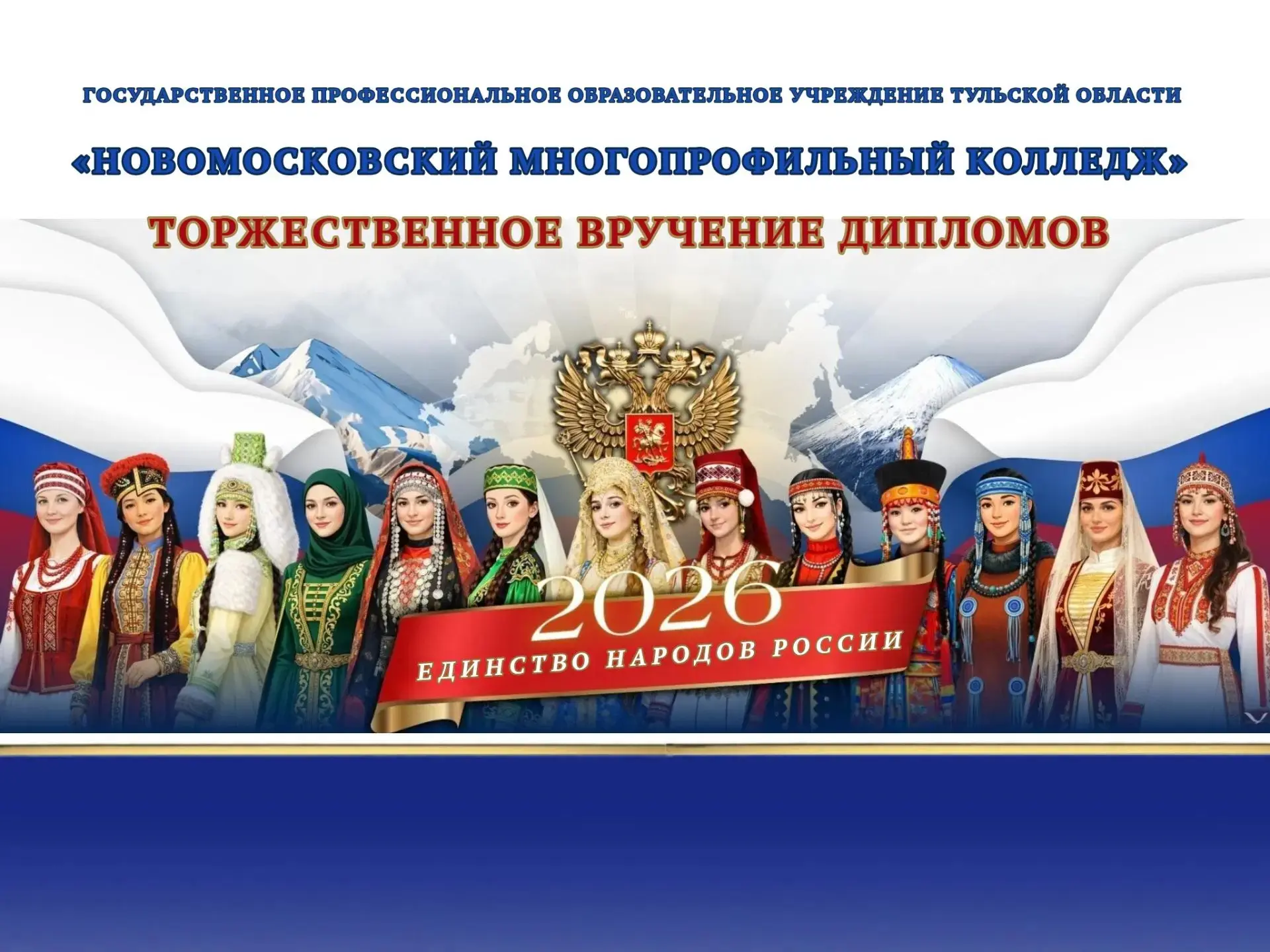 Уважаемые выпускники, родители и педагогический коллектив!

Примите искренние поздравления с успешны