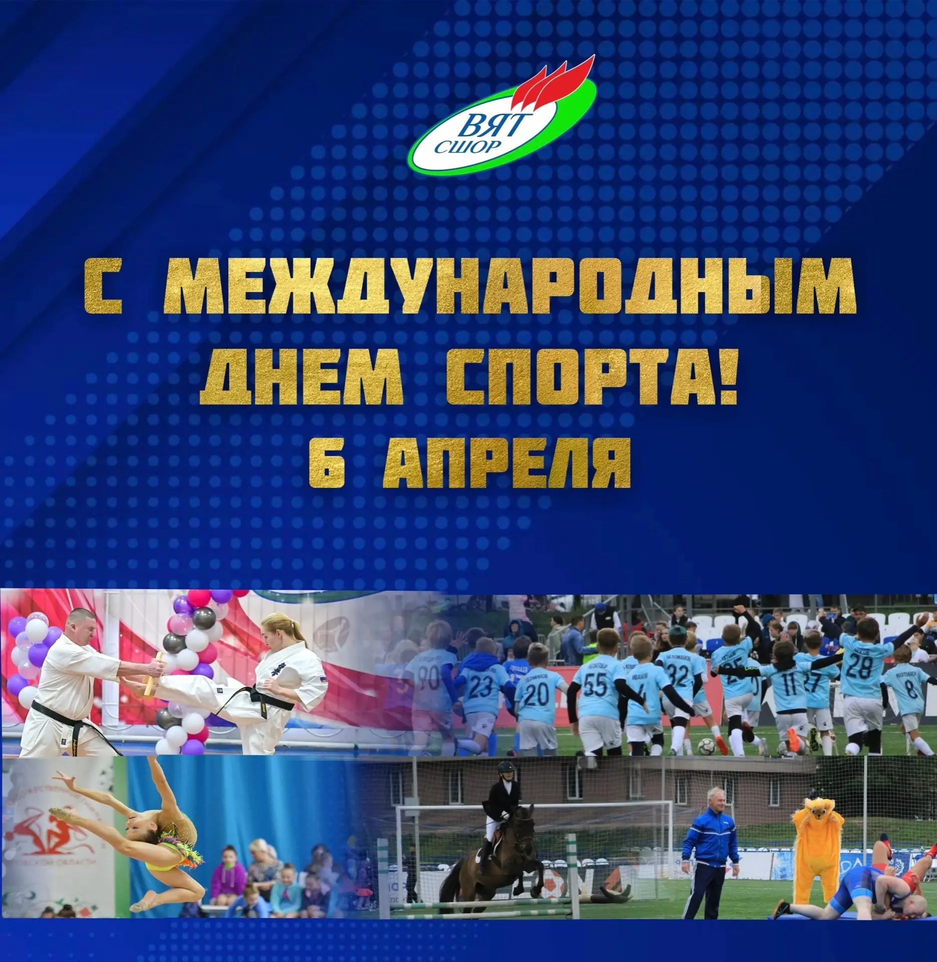 С Международным днём спорта!

🏆 Сегодня, 6 апреля, мы отмечаем Международный день спорта! Этот день