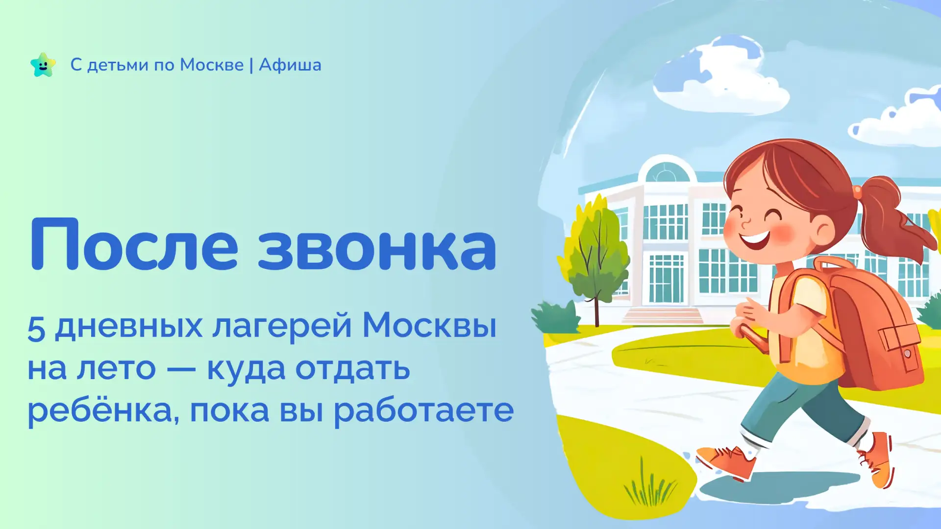 ПОДБОРКА: 5 дневных лагерей Москвы на лето — куда отдать ребёнка, пока вы работаете

Без ночёвки, с 