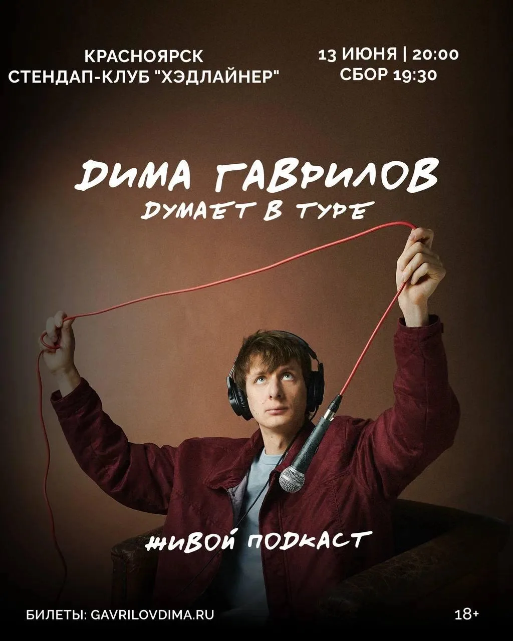 Живой подкаст Димы Гаврилова в Красноярске!

⏰13 июня (сб) в 19:00
📍Стендап-клуб «Хэдлайнер», ул. М