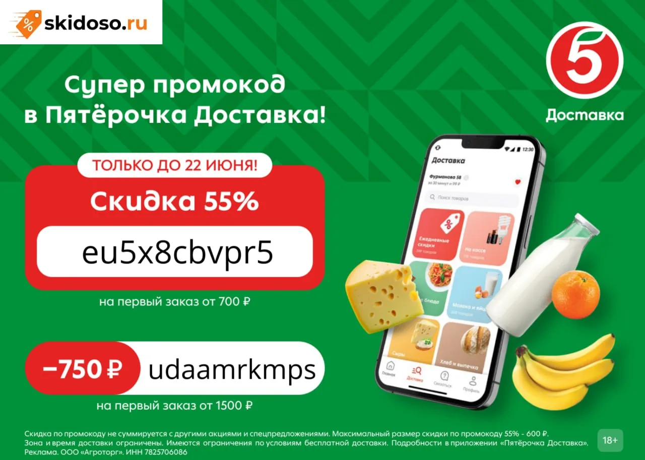 🔥В Пятёрочке Доставка новые промокоды на первый заказ:

✔️eu5x8cbvpr5 - Скидка 55% от 700₽, максима