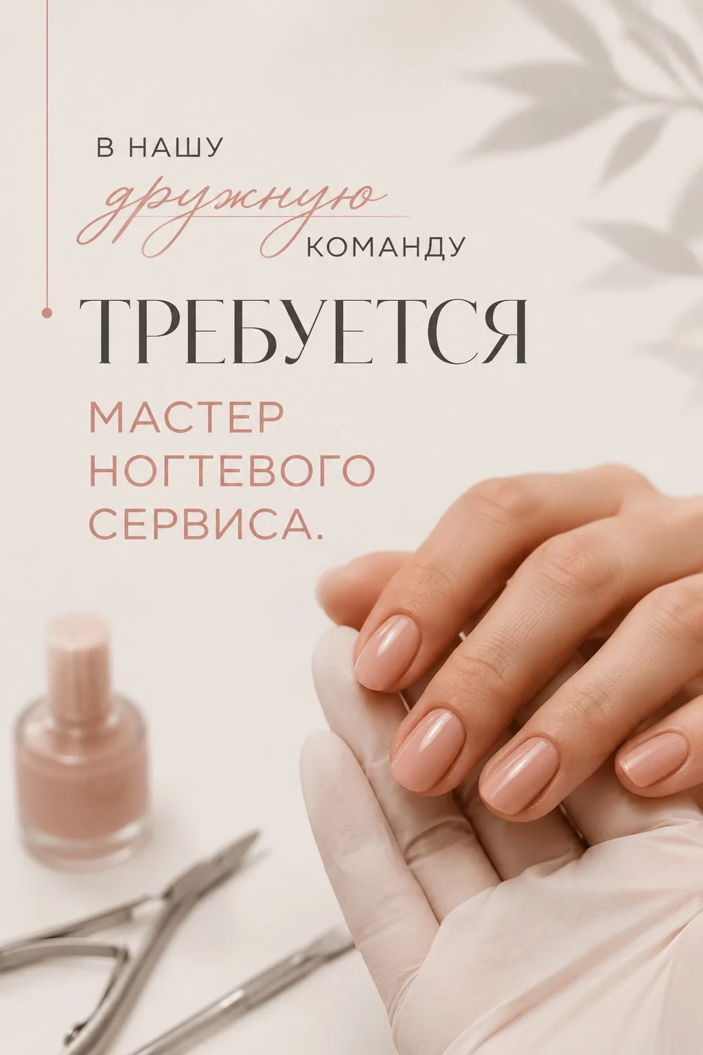 #Реклама
В Центр Красоты и Косметологии "Элисса" требуется мастер ногтевого сервиса 💅 

Условия раб