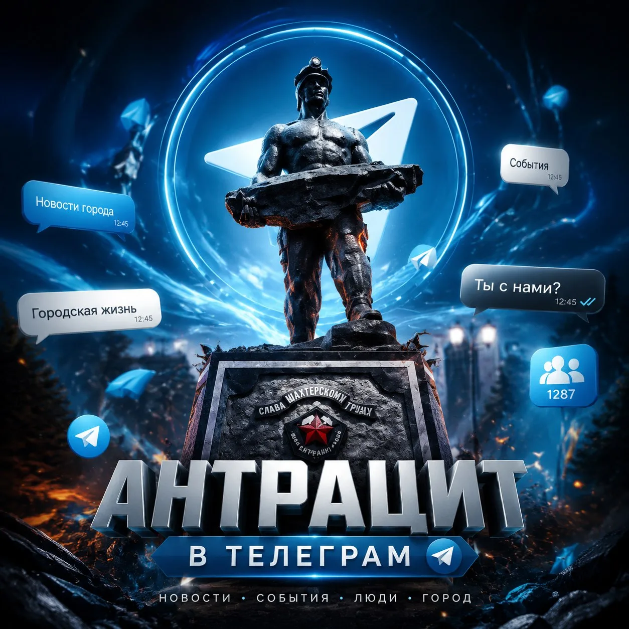 НОВОСТИ, СОБЫТИЯ
https://t.me/antratsit_181

ОБЪЯВЛЕНИЯ
https://t.me/Antracit_181

ЧАТ города
https:
