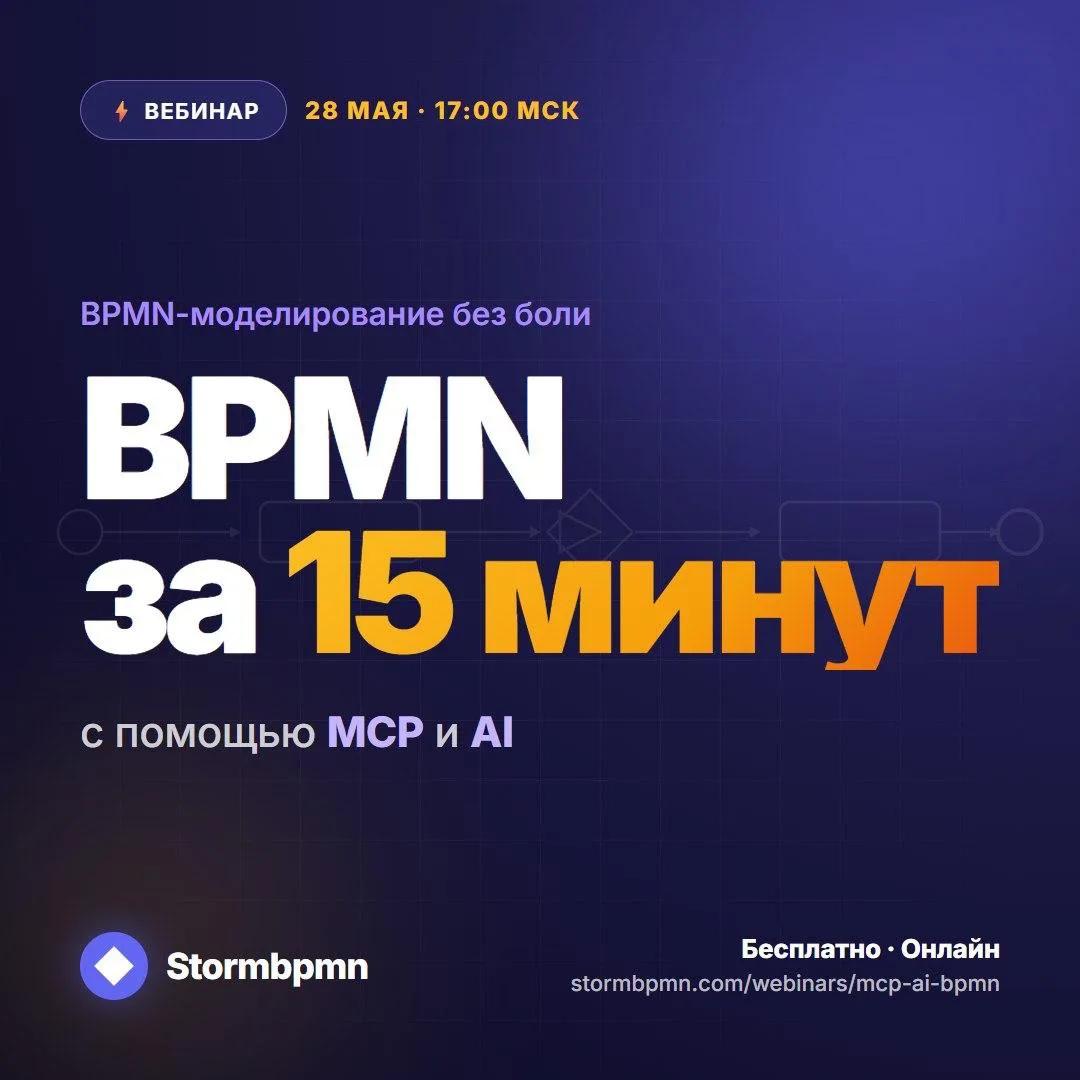 ⚡ ВЕБИНАР | BPMN + AI: моделирование за 15 минут

28 мая 2026 года в 17:00 МСК команда Stormbpmn при