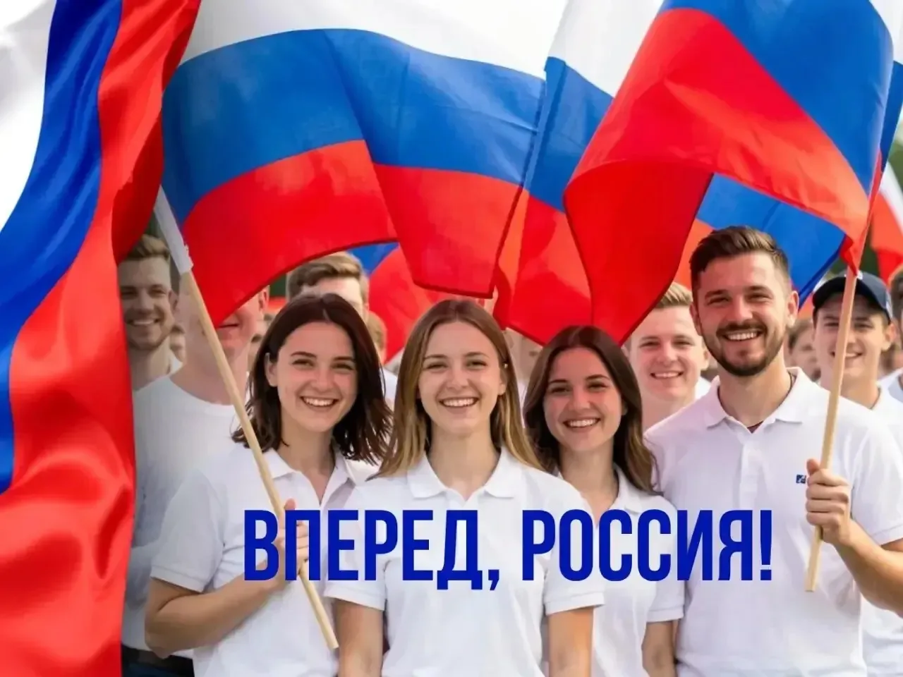 Приглашаем принять участие в акции «Вперед, Россия!», посвященной Дню России и Году единства народов