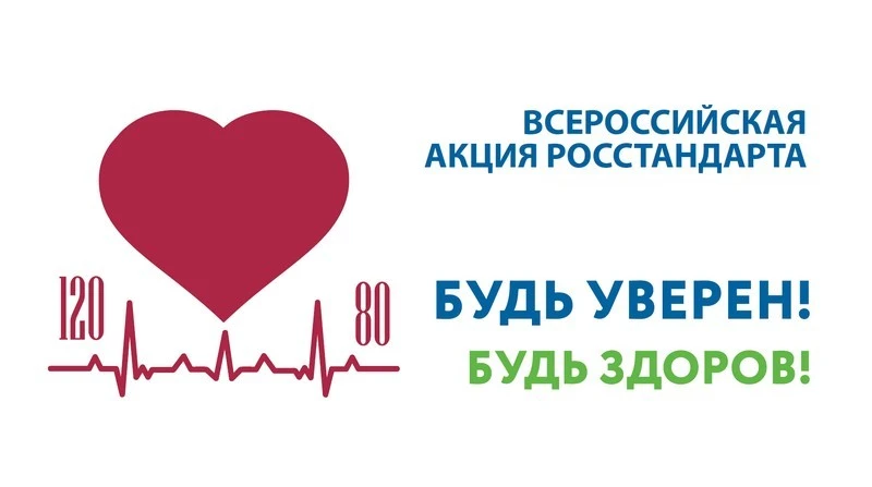 Всероссийская акция «Будь уверен! Будь здоров!»
пройдет с 6 по 8 апреля 2026 года по всей стране.

Ф