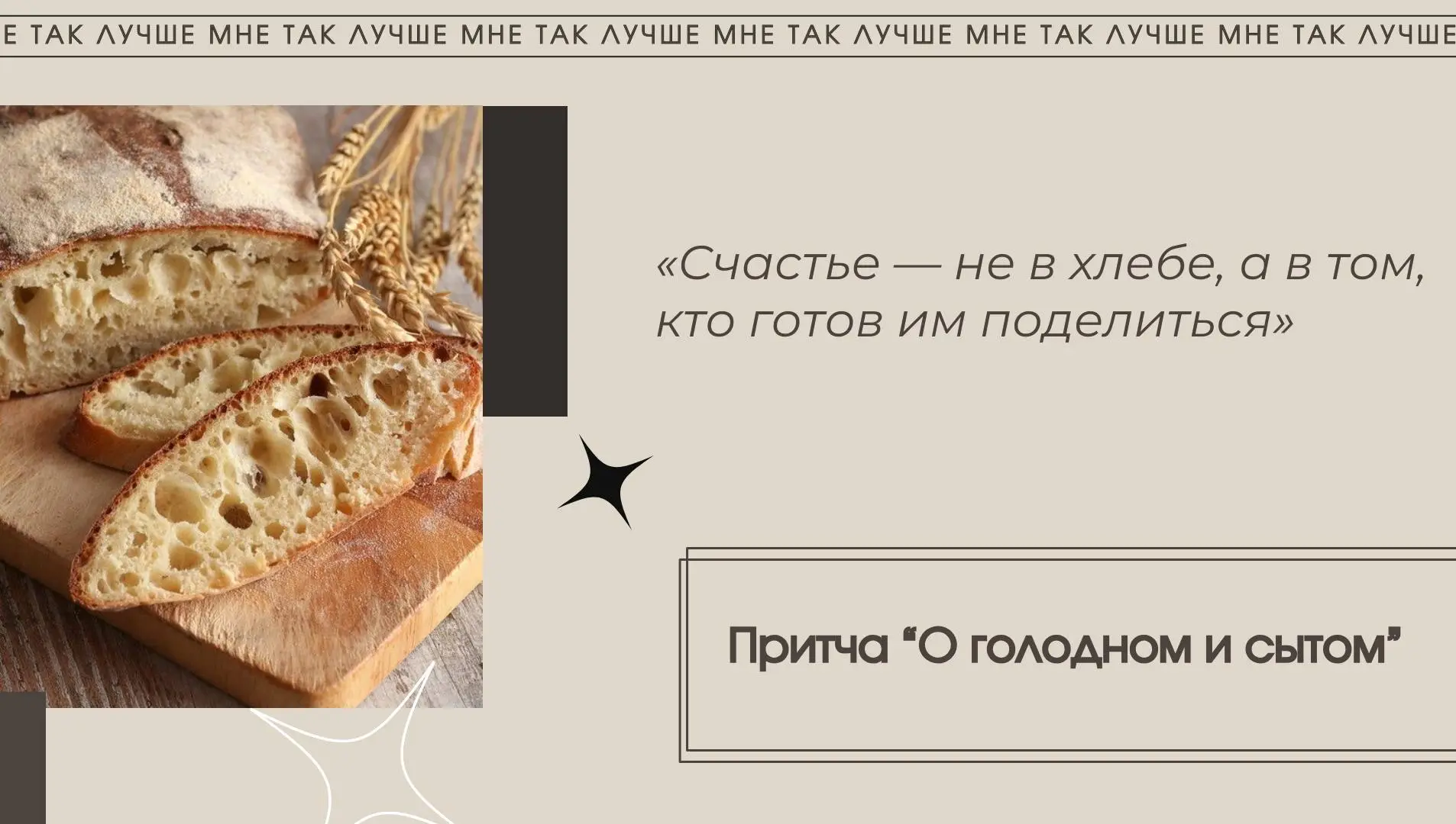 Однажды встретились два человека — голодный и сытый.
Сытый посмотрел на голодного и сказал:
▫️Почему