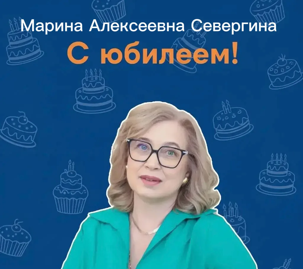 🎂С юбилеем, уважаемая Марина Алексеевна!
Сегодня мы поздравляем Марину Алексеевну Севергину — пред