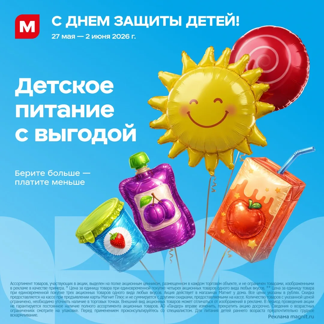 Всё лучшее — маленьким первооткрывателям 🐣
 
В честь Дня защиты детей в Магните с 27 мая по 2 июня 
