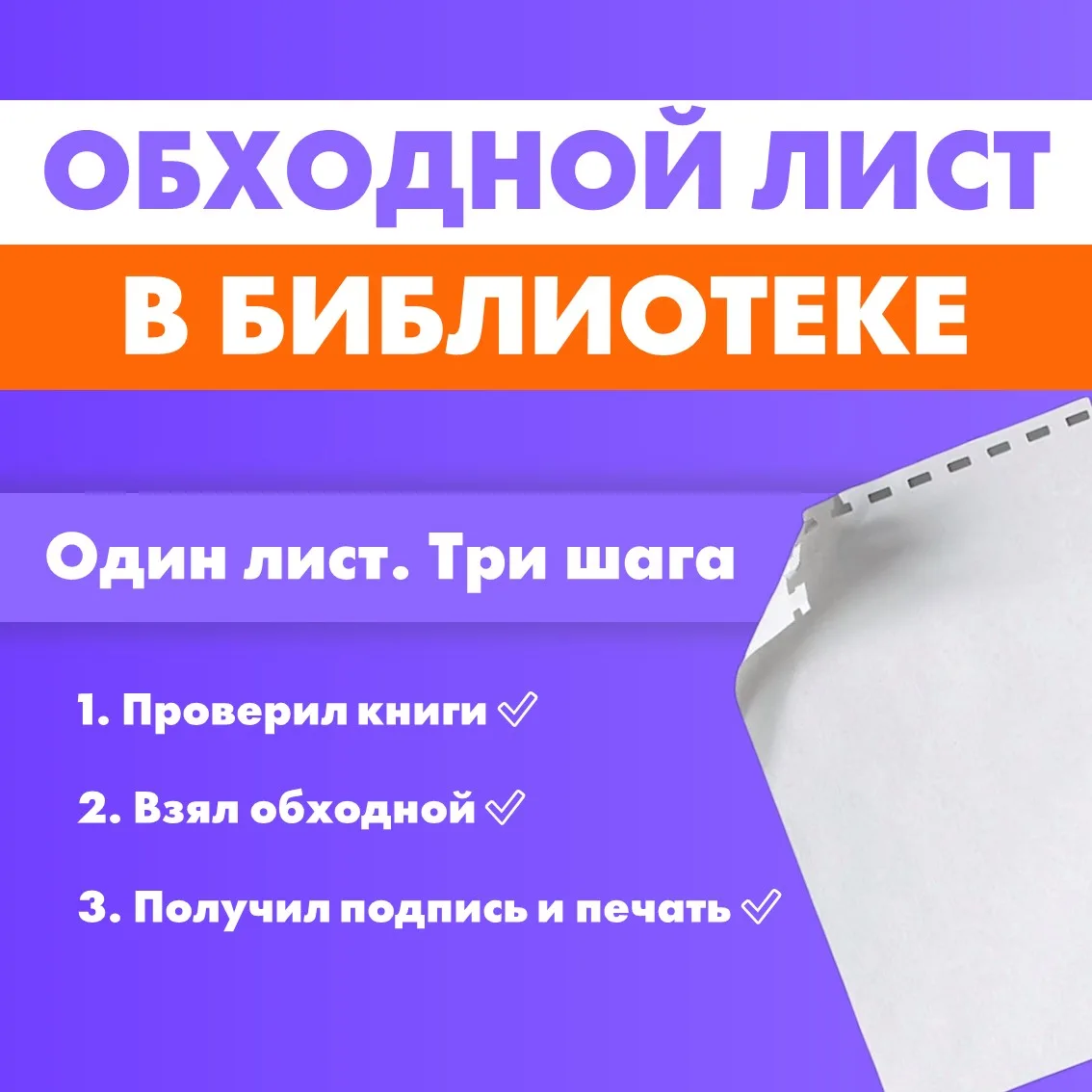 📚 Получаете диплом? Проверьте обходной лист

Чтобы подписать его в библиотеке:

1️⃣ Убедитесь, что 