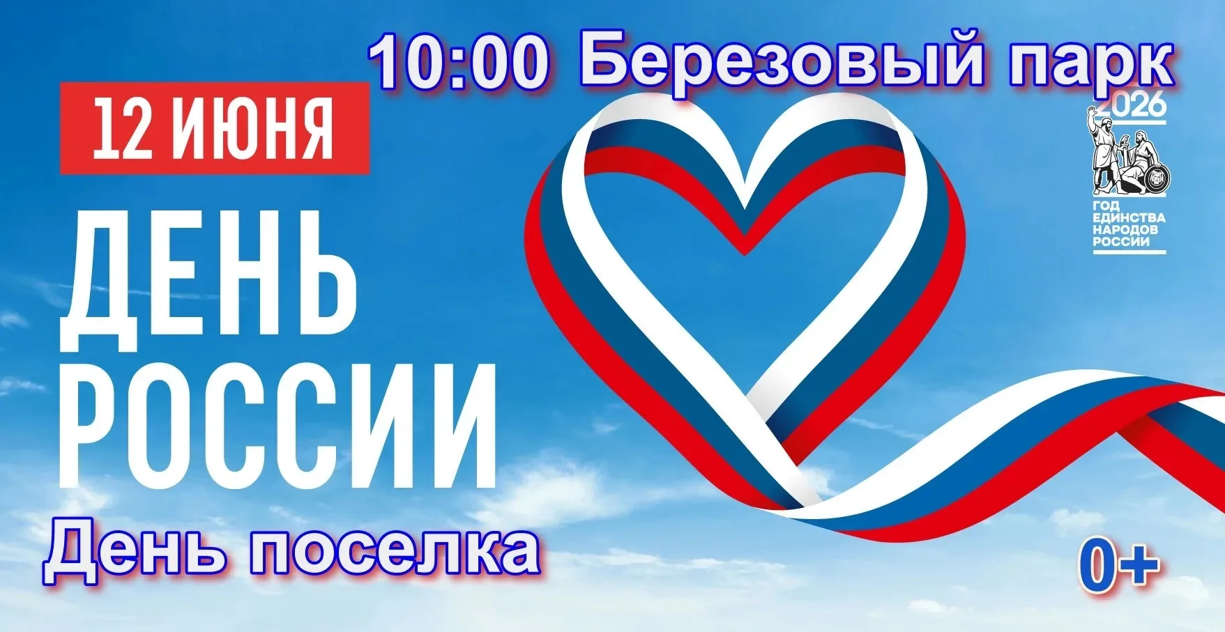 Уважаемые жители и гости рабочего поселка Исса! 

Завтра, 12 июня, приглашаем вас на мероприятие, по