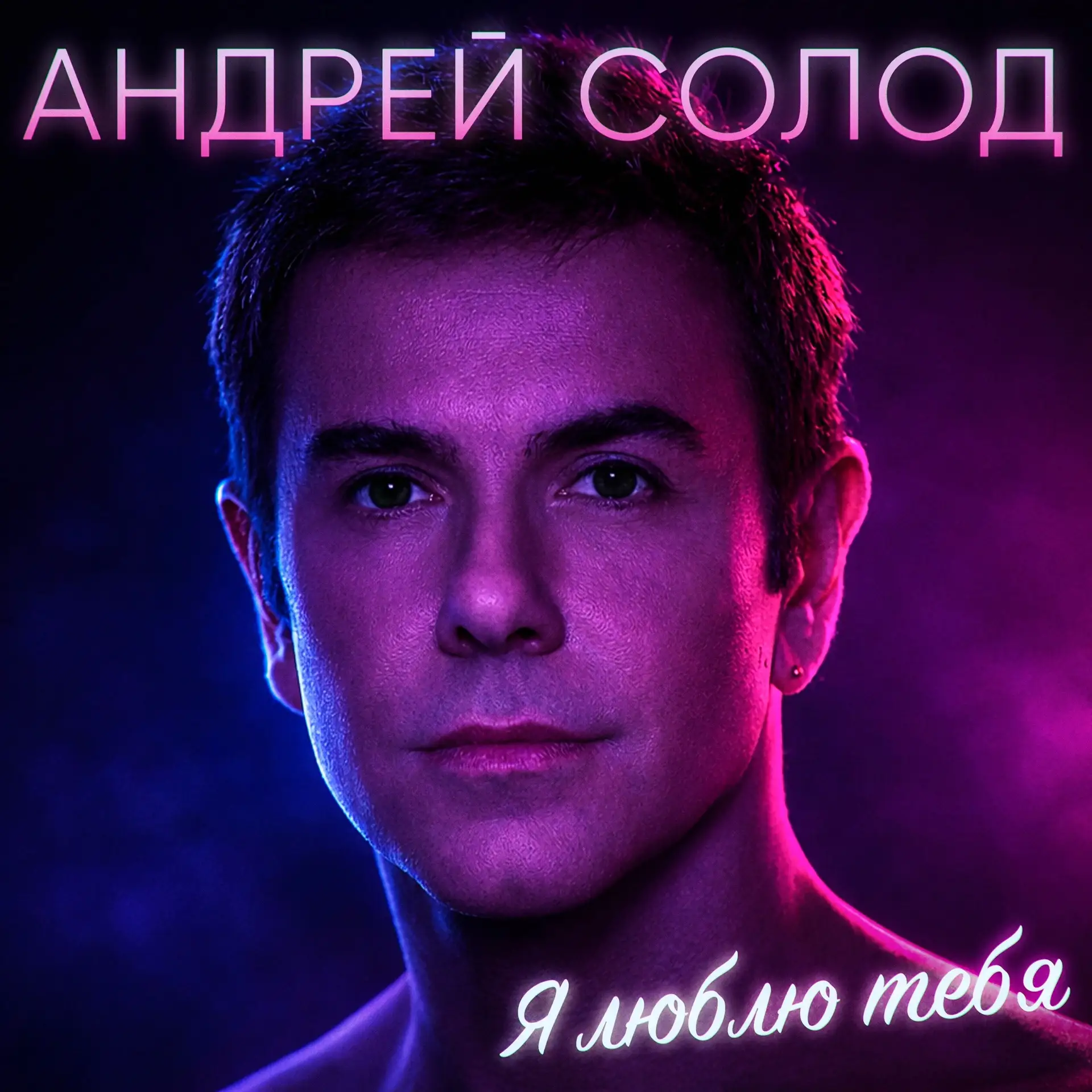 🎶 ПРЕМЬЕРА! 

Постоянный эксперт сотни Андрей Солод представляет новую композицию "Я люблю тебя". 
