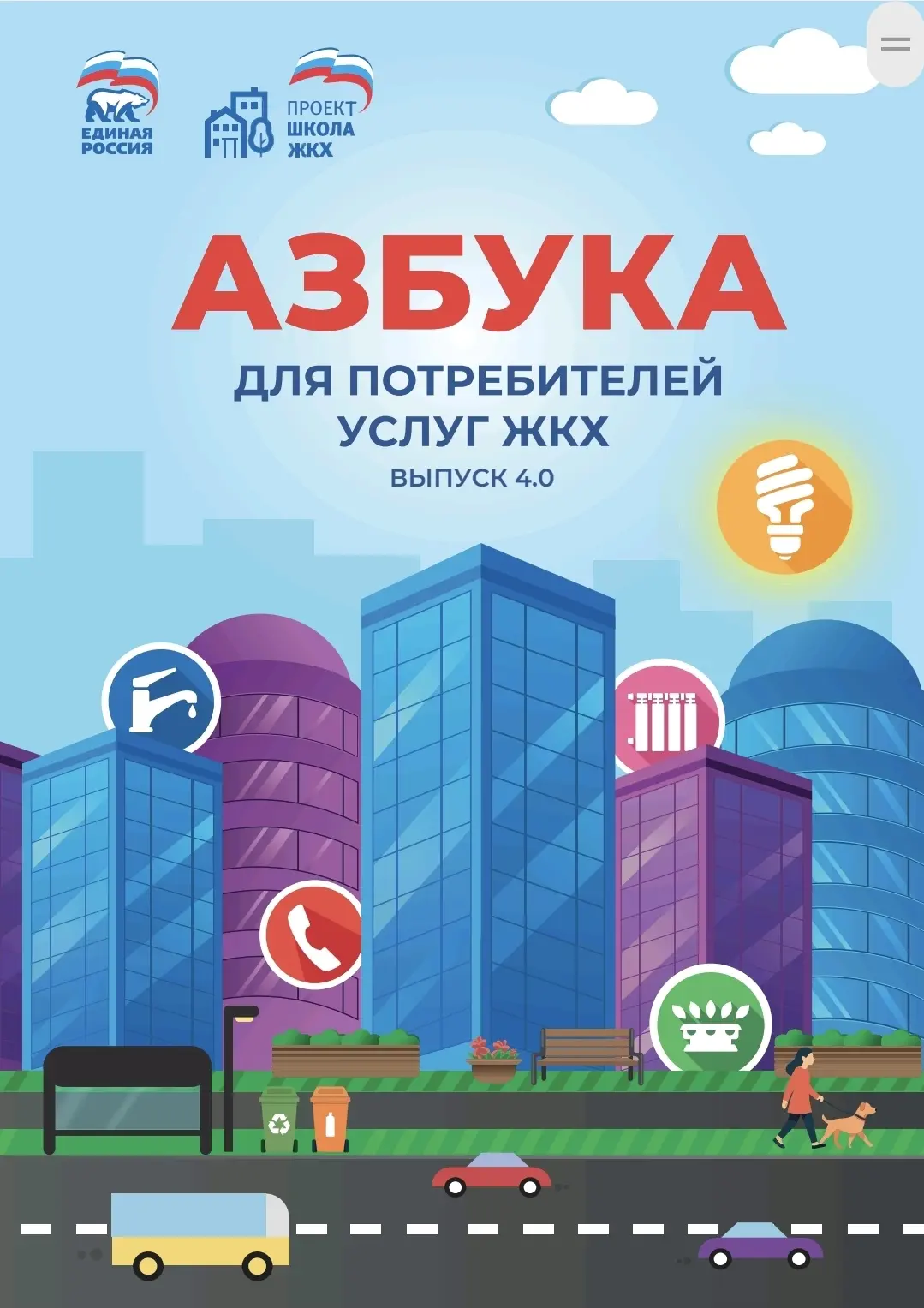 Вышло четвертое издание «Азбуки ЖКХ». В пособии собрана информация о защите прав пользователей услуг