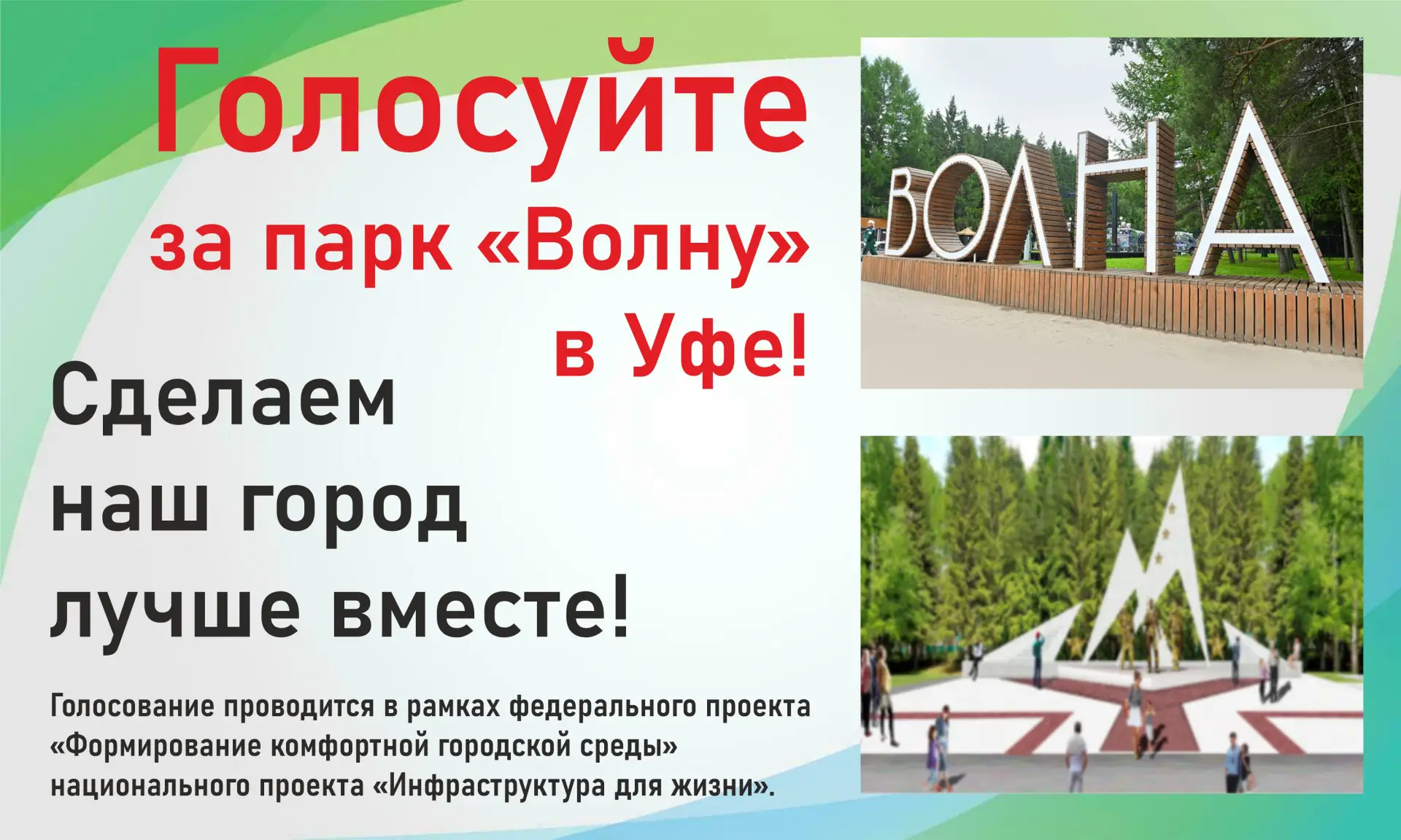 Голосуйте за парк «Волна» в Уфе! Сделаем наш город лучше вместе!
В 2026 году муниципалитеты Башкорто