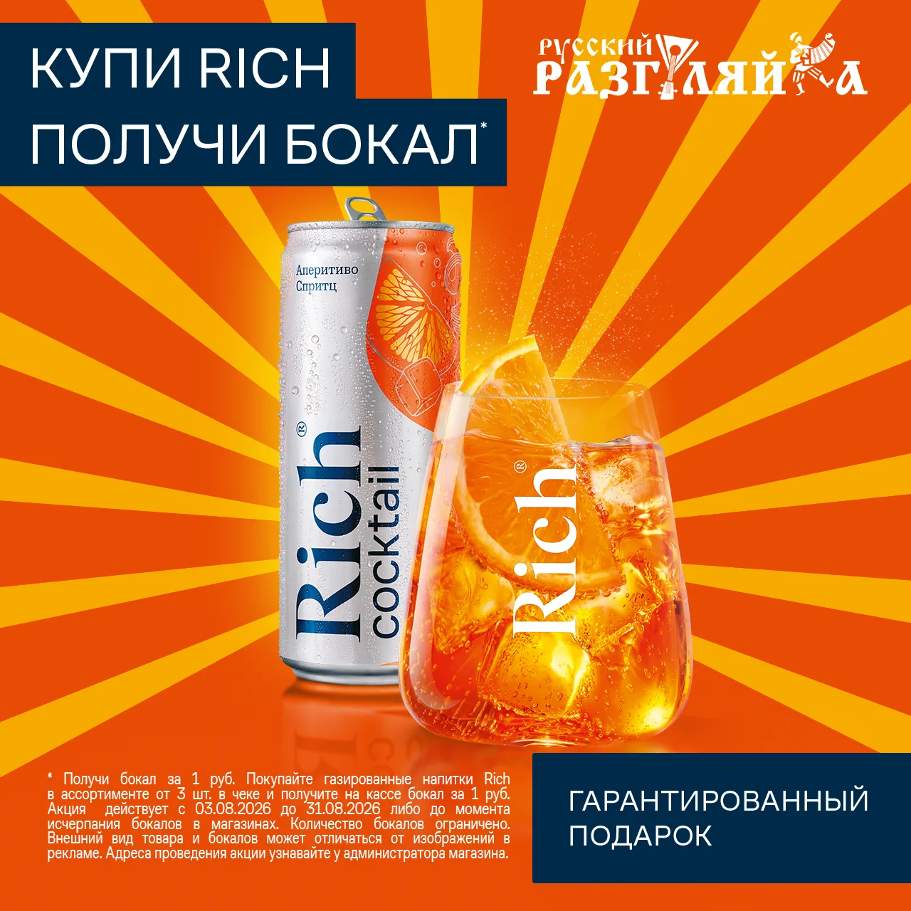 Твой бокал ждёт - успей забрать! 🔥
Купи «Рич Тоник» от 3 шт - и получи бокал всего за 1 рубль!🤩 

