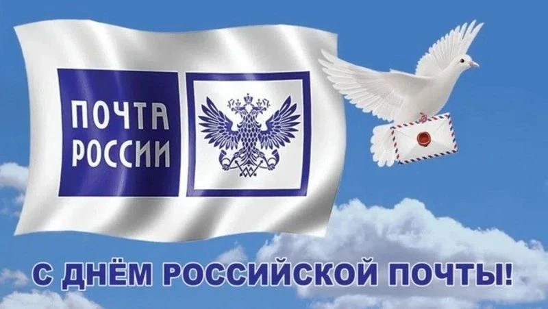✉Ежегодно во второе воскресенье июля в России отмечается День российской почты. 

🔔Этот праздник на
