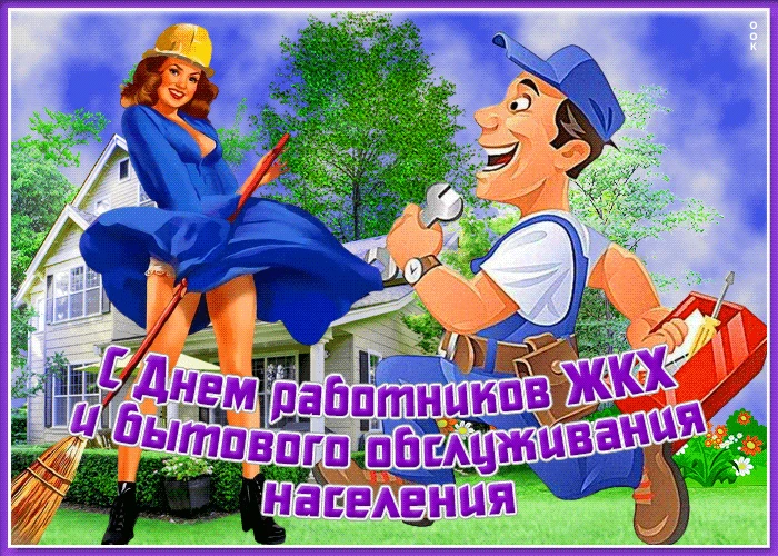 Уважаемые коллеги!
Поздравляем с днём работника ЖКХ!
Желаем крепкого здоровья, семейного благополучи