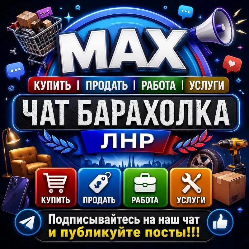 КУПИТЬ|ПРОДАТЬ|РАБОТА|УСЛУГИ
📢ЧАТ БАРАХОЛКА ЛНР -
https://max.ru/join/4nj3nfG9Jnt5h9h5Mn9cd8aHqiGA9