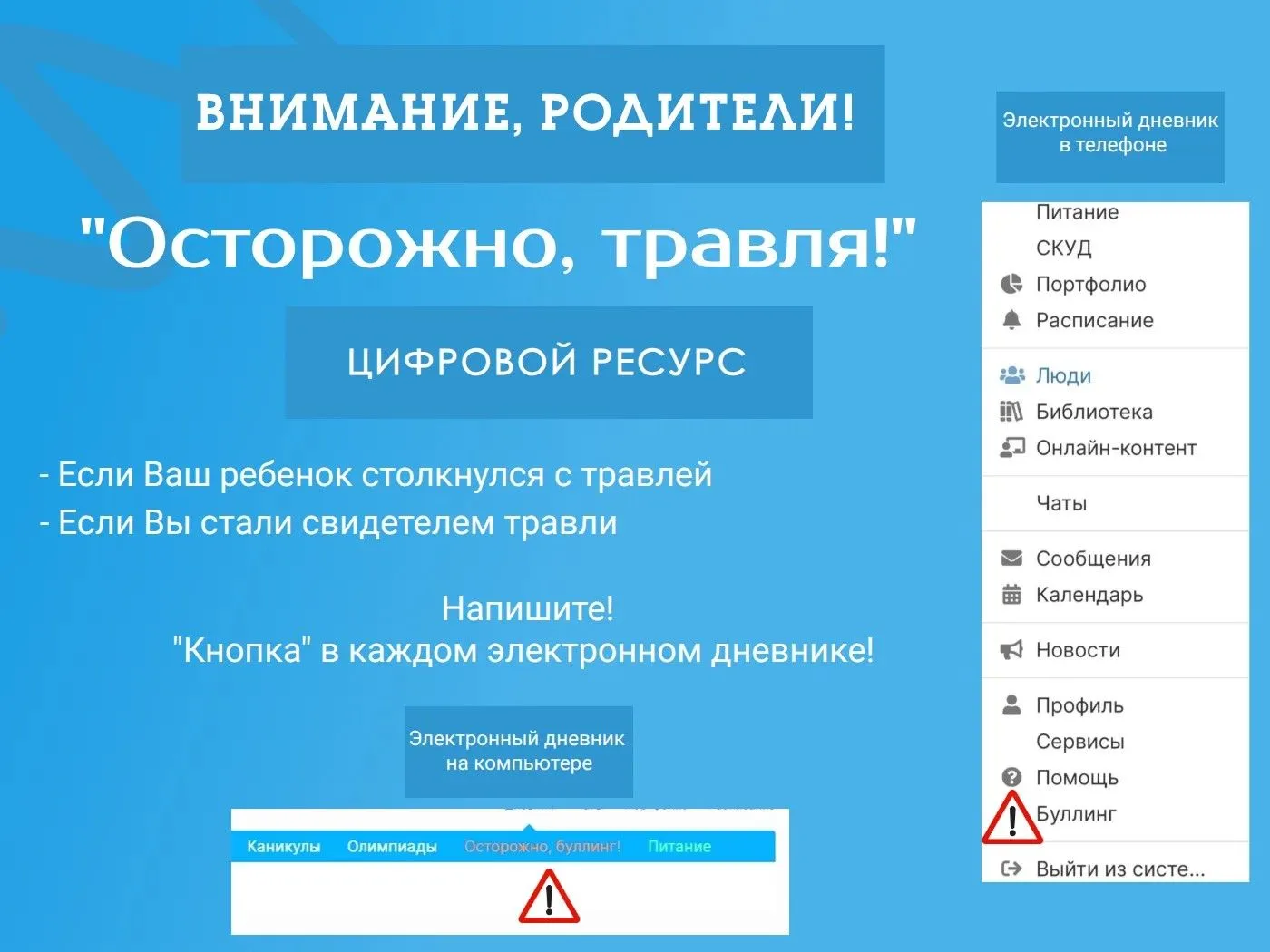 Уважаемые родители
(законные представители) обучающихся школ Югры!
Если Ваш ребенок столкнулся с про