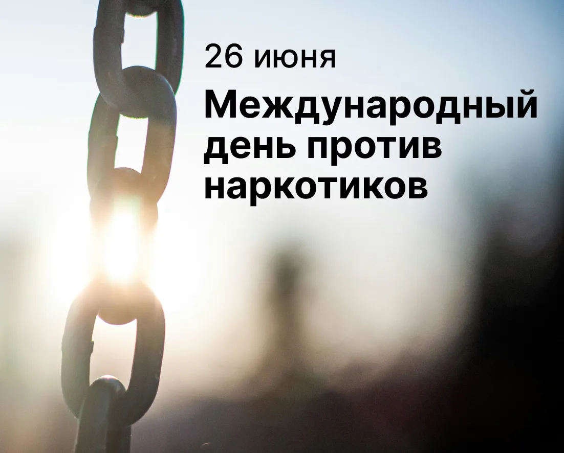 Эта дата появилась в календаре не для красивых слов, а чтобы напомнить простую вещь: зависимость — э